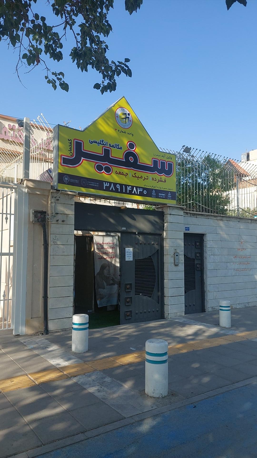 عکس آکادمی زبان سفیر شعبه دانشجو