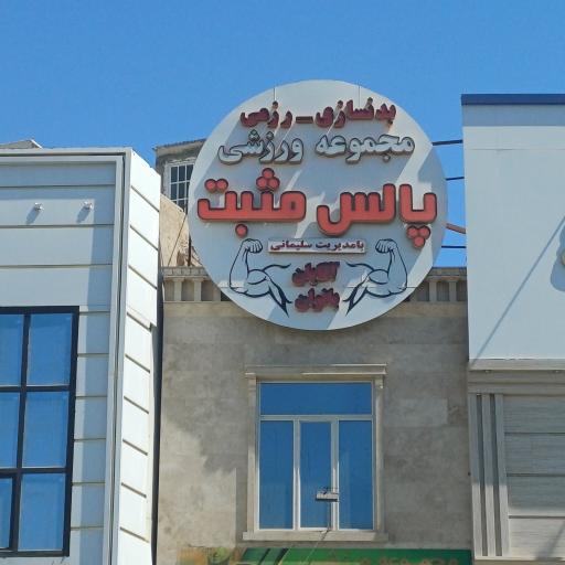 عکس مجموعه ورزشی پالس مثبت