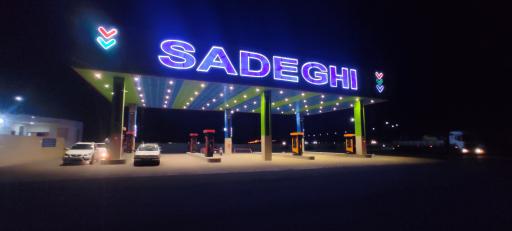 عکس پمپ بنزین صادقی 