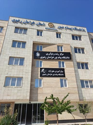عکس مرکز رشد و نوآوری دانشگاه پیام نور خراسان رضوی