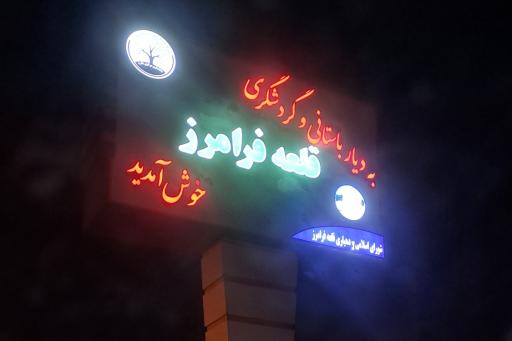 قلعه فرامرز