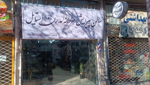 عکس پیرایش مدرن استایل