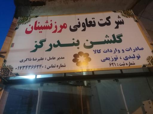 شرکت تعاونی مرزنشینان گلشن بندرگز