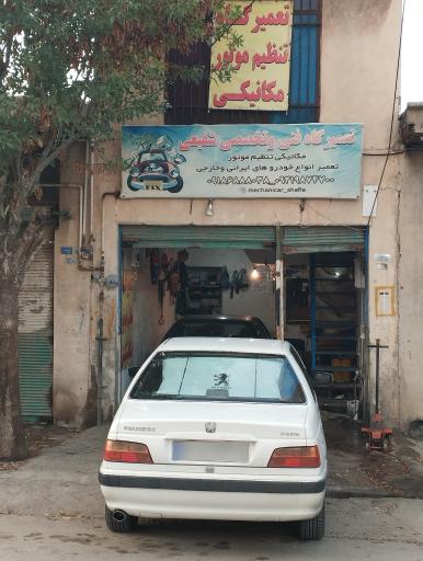 عکس تعمیرگاه مکانیکی امیرحسین شفیعی