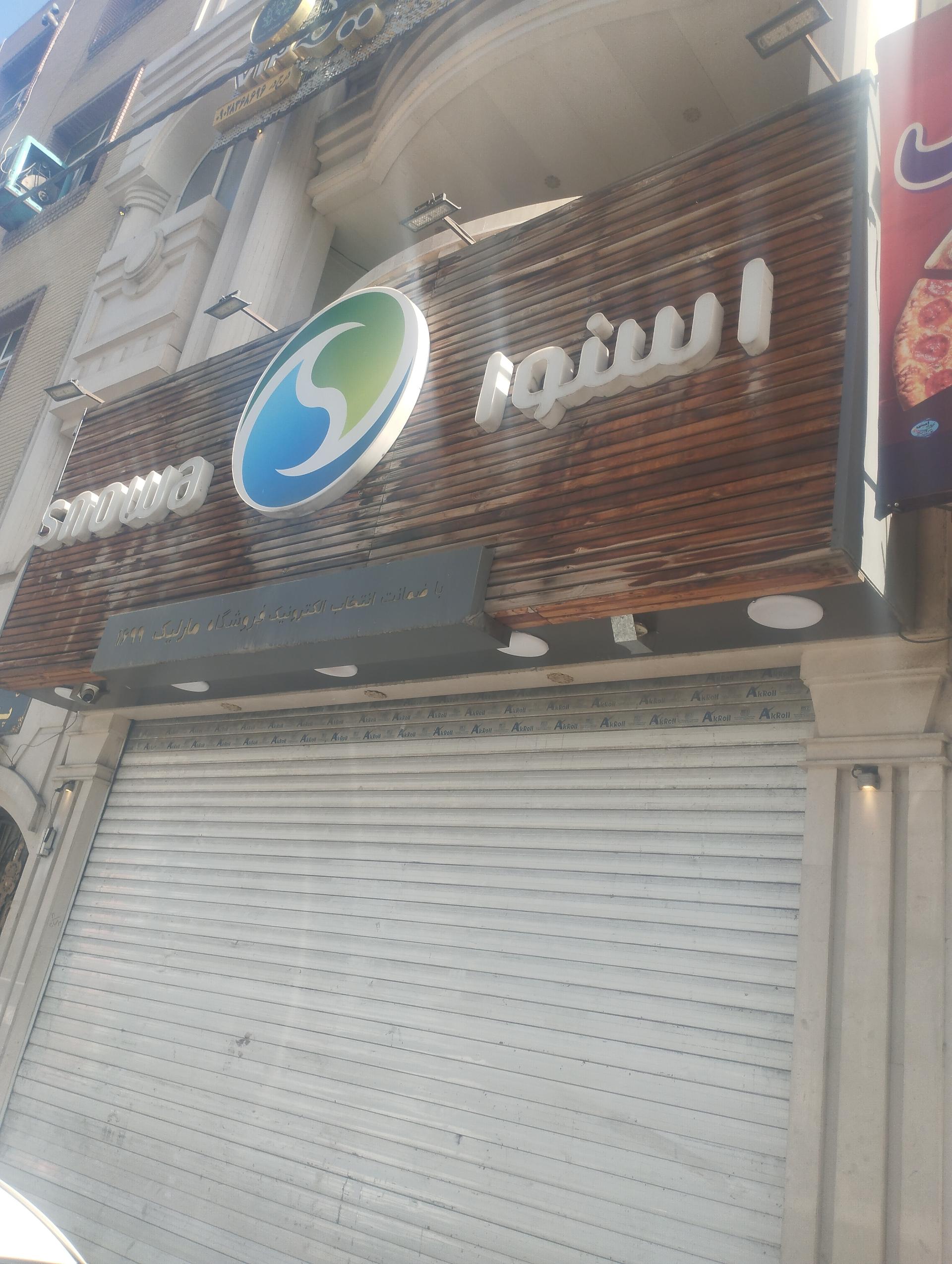 عکس فروشگاه اسنوا (شعبه مارلیک) شعبه مارلیک