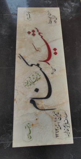 عکس مقبره شهدای گمنام دانشکده علوم قرآنی