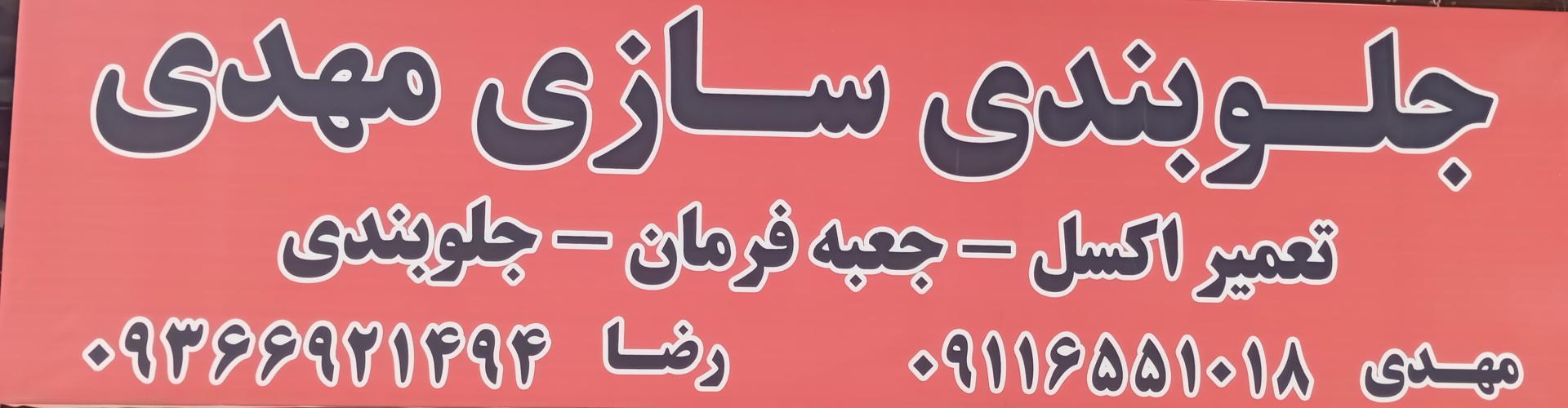 عکس جلوبند سازی مهدی