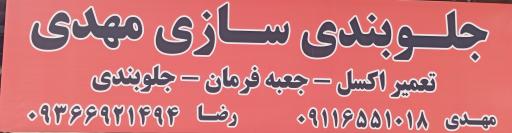 عکس جلوبند سازی مهدی