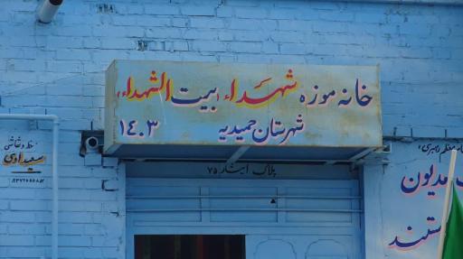 عکس خانه موزه شهدا بیت الشهداء عبد عبیات