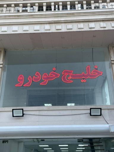 عکس خلیج خودرو