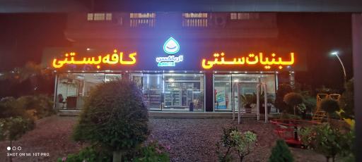 عکس لبنیات و بستنی آریاکس