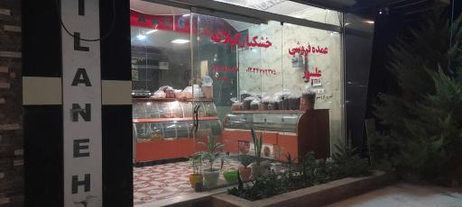 عکس خشکبار گیلانه