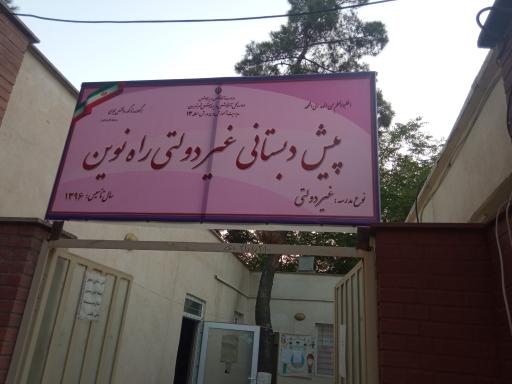 عکس پیش دبستانی راه نوین