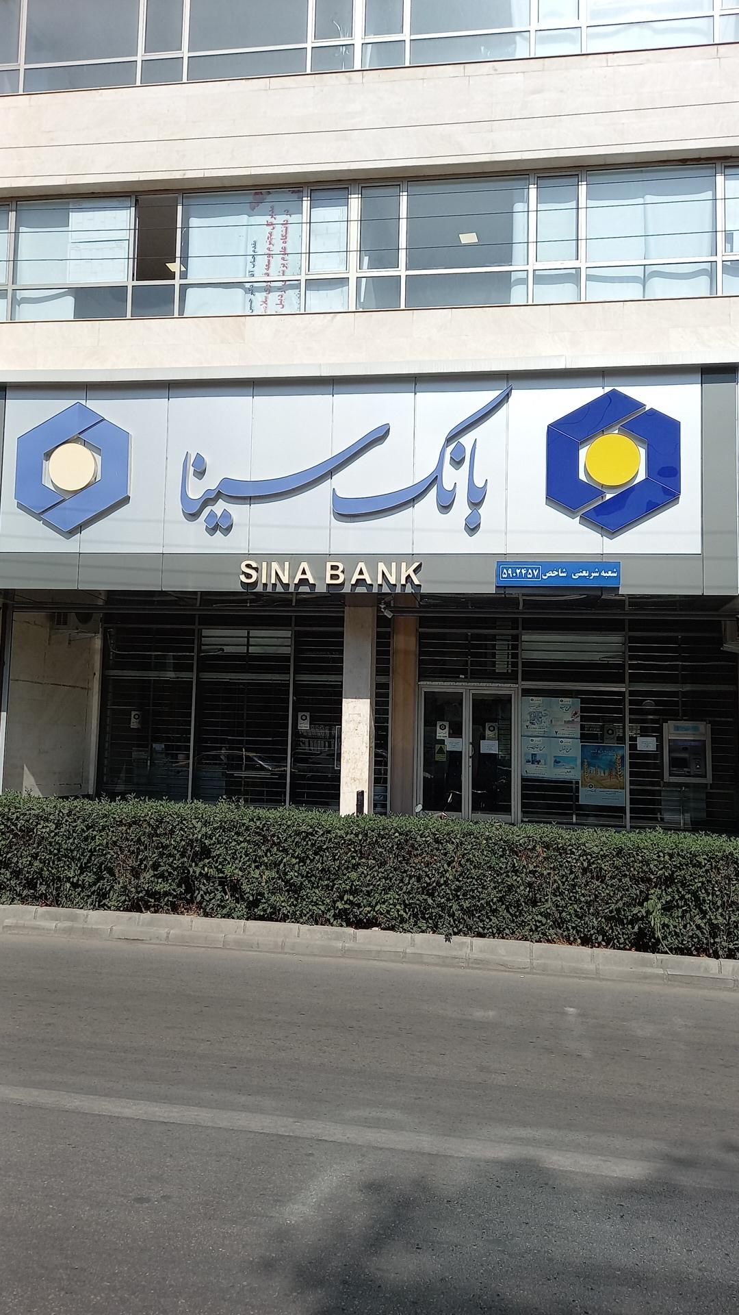 عکس بانک سیناشعبه شریعتی اردبیل شعبه صفویه