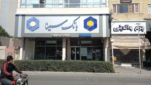 بانک سیناشعبه شریعتی اردبیل