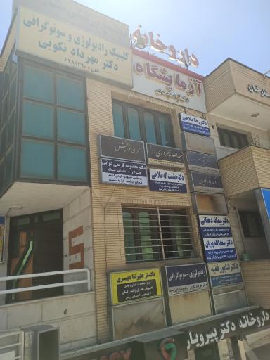 مطب دکتر صلاحی اردکانی