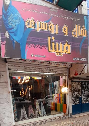 عکس فروشگاه روسری مبینا