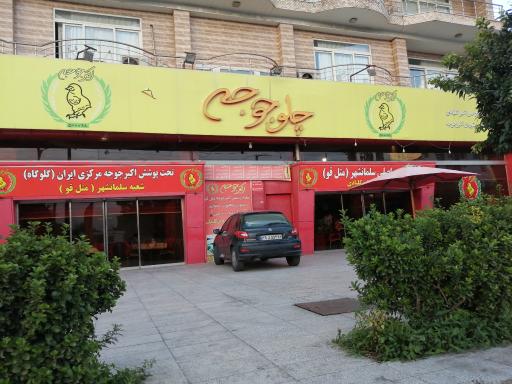 عکس اکبر جوجه