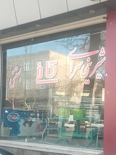 عکس شیرینی سرای کاخ