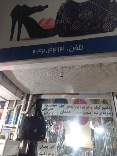 عکس تعمیرات کیف و کفش روز