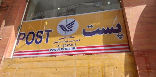 عکس پست شهرک شریعتی 