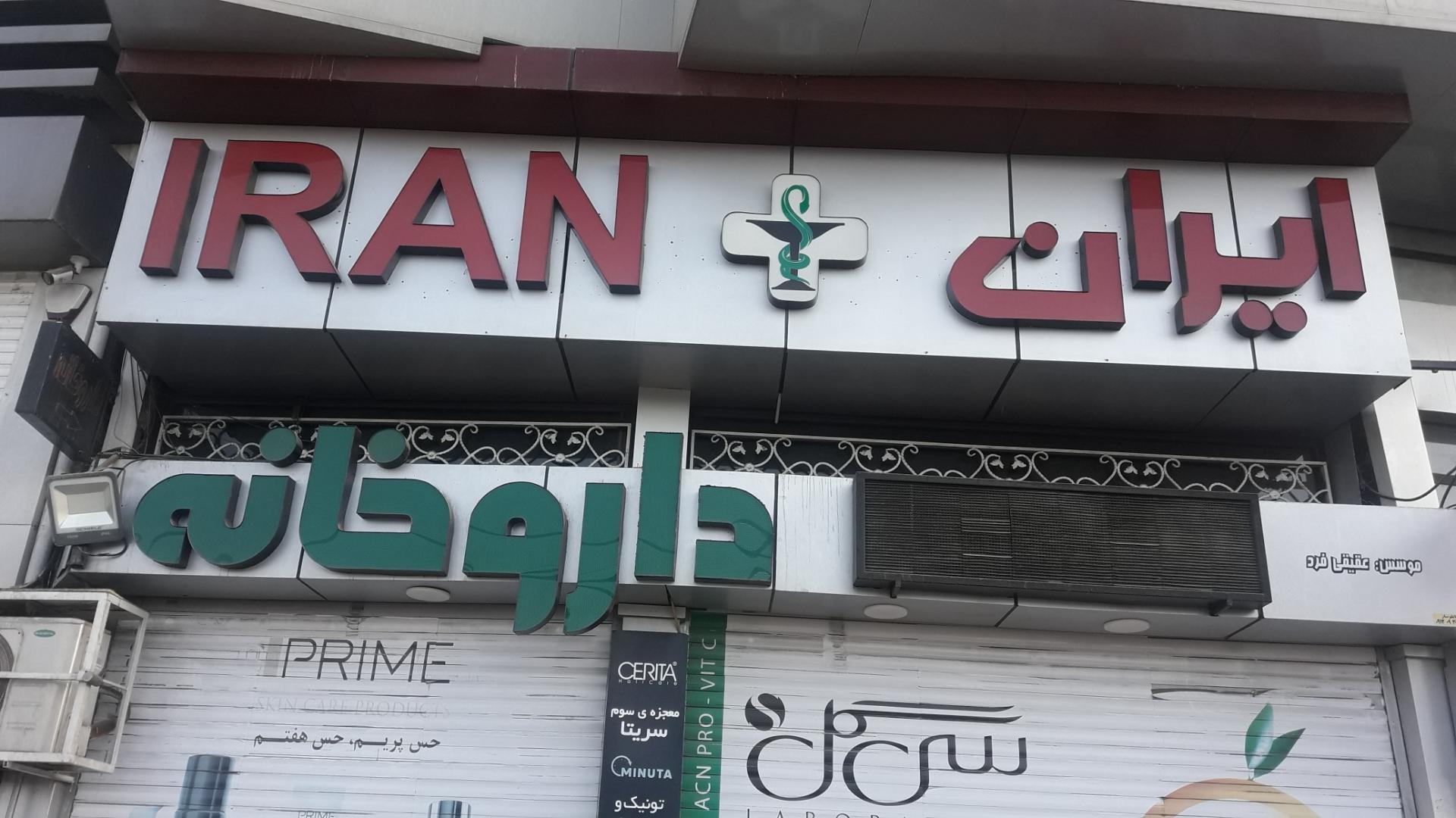 عکس داروخانه ایران 