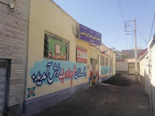 عکس دبستان شهید علی اکبر یاسمی (دوره دوم) 