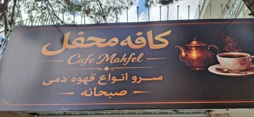 عکس کافه محفل