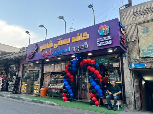 عکس کافه بستنی شاکو