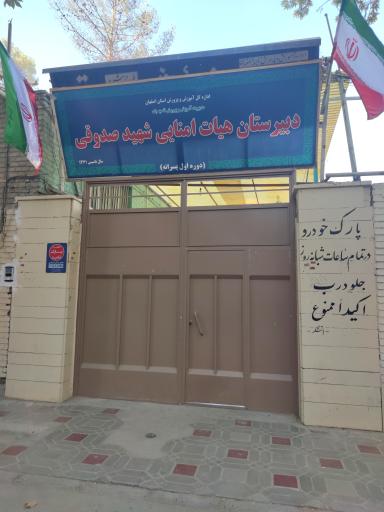 عکس دبیرستان پسرانه دوره اول هیئت امنایی شهید صدوقی