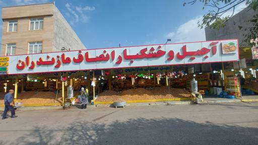 عکس آجیل سرای انصاف مازندران