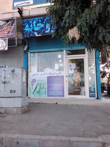 عکس داروخانه دکتر سندی