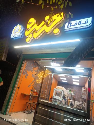عکس فلافل و ساندویچ فروشی جزیره