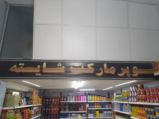 عکس سوپر مارکت شایسته