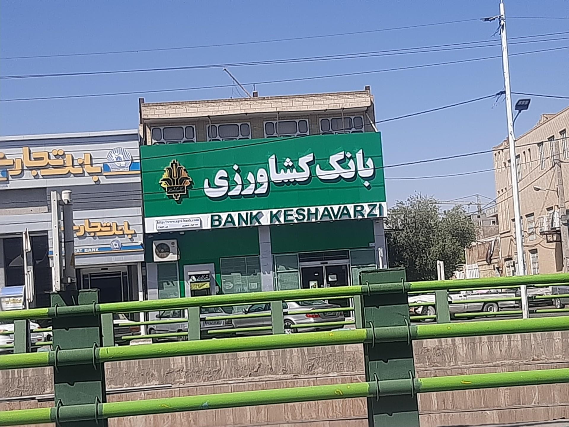 عکس بانک کشاورزی شعبه بلوار جمهوری