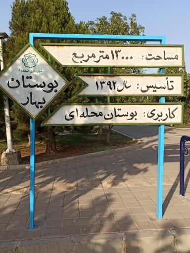 عکس بوستان بهار