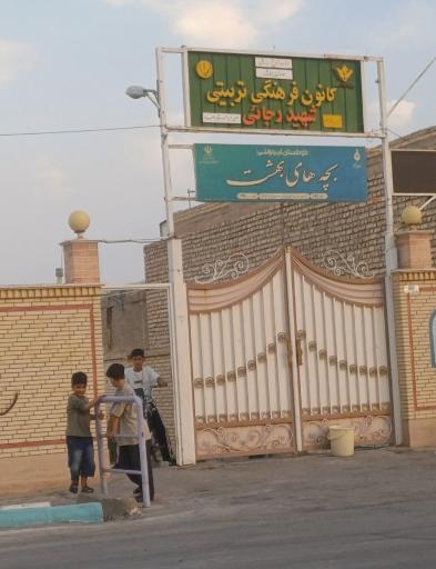 عکس کانون فرهنگی تربیتی شهید رجایی