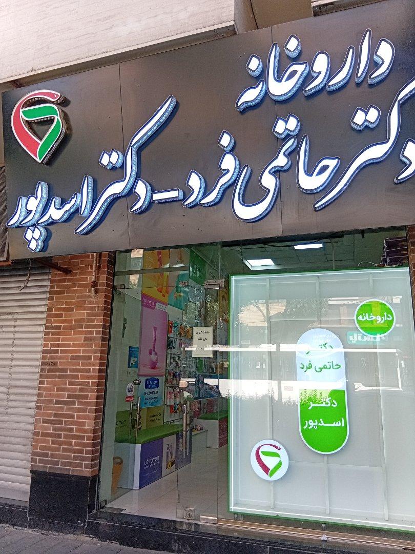 عکس داروخانه دکتر حاتمی فرد و دکتر اسدپور