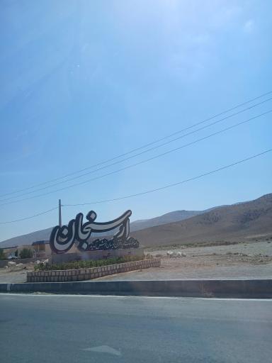 عکس ارسنجان