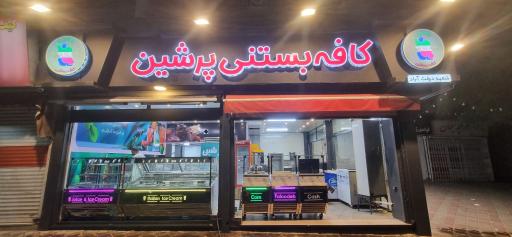 عکس کافه پرشین