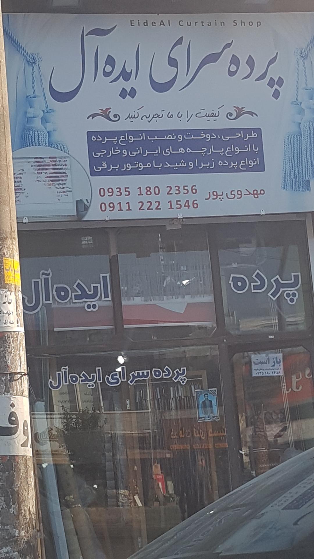 عکس پرده سرای ایده آل