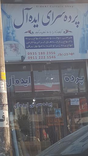 عکس پرده سرای ایده آل