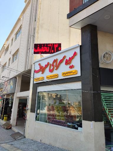 عکس میوه سرای معروف 