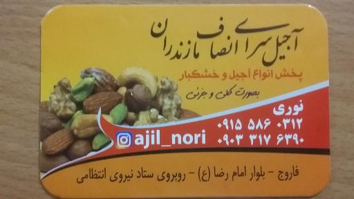 عکس آجیل سرای انصاف مازندران