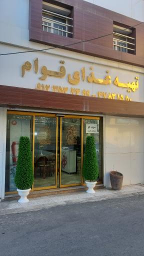 عکس تهیه غذای قوام