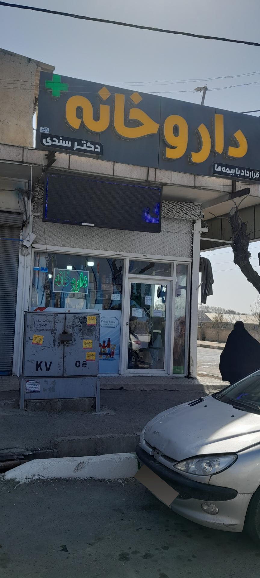 عکس داروخانه دکتر سندی