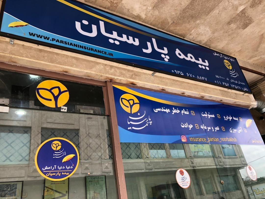 عکس نمایندگی بیمه پارسیان شعبه شهرک آزادگان
