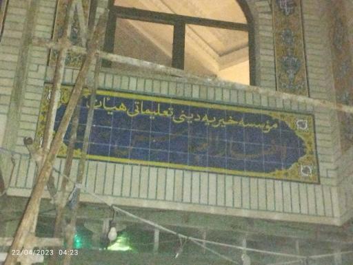 عکس موسسه خیریه دینی تعلیماتی هیئات انصار العباس تهران