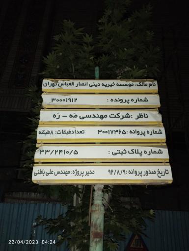 عکس موسسه خیریه دینی تعلیماتی هیئات انصار العباس تهران