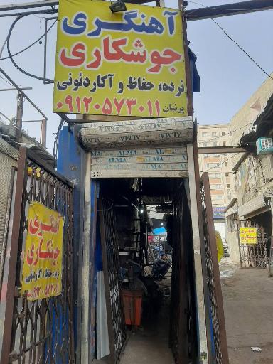 عکس آهنگری و جوشکاری پرنیان